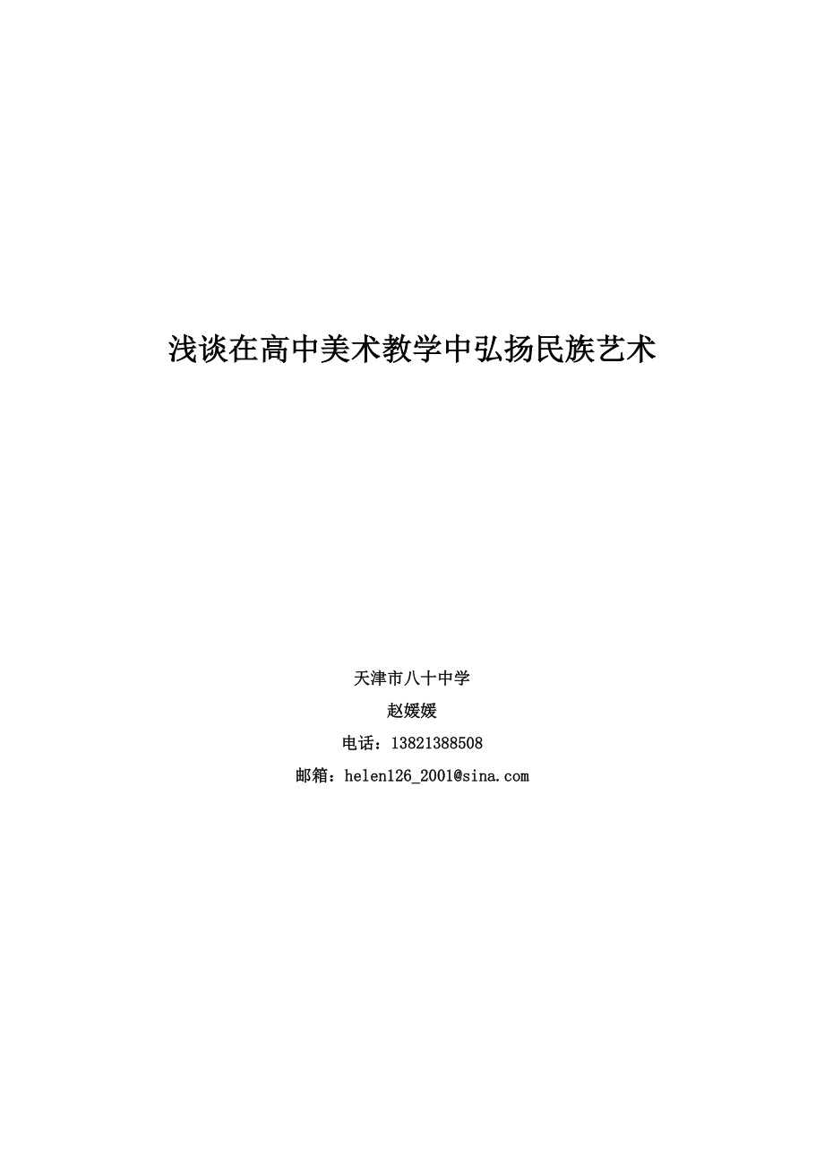 浅谈在高中美术教学中宏扬民族传统文化.doc_第1页