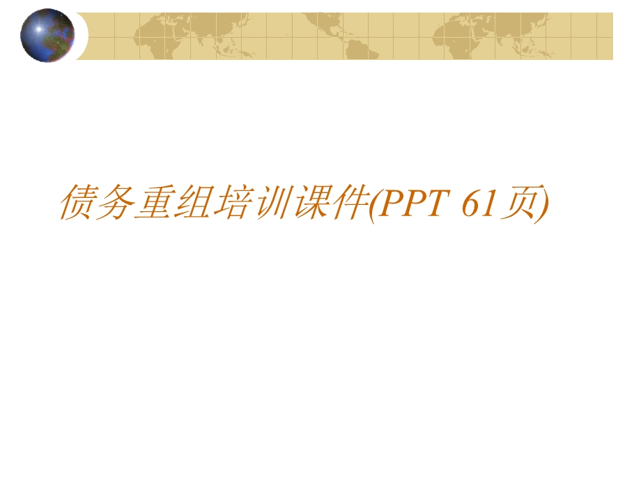 债务重组培训ppt课件.ppt_第1页