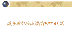 债务重组培训ppt课件.ppt