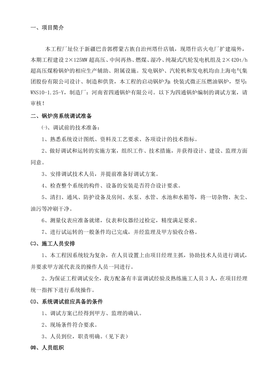 新疆某火电厂燃油锅炉启动调试方案.doc_第2页