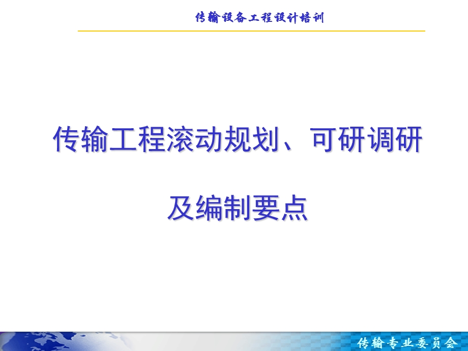 传输工程滚动规划可研调研及编制要点概述课件.ppt_第1页