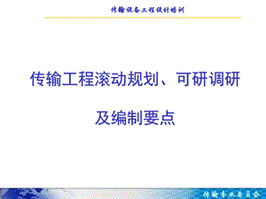 传输工程滚动规划可研调研及编制要点概述课件.ppt