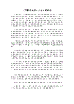 《寻找最美孝心少》观后感38.doc