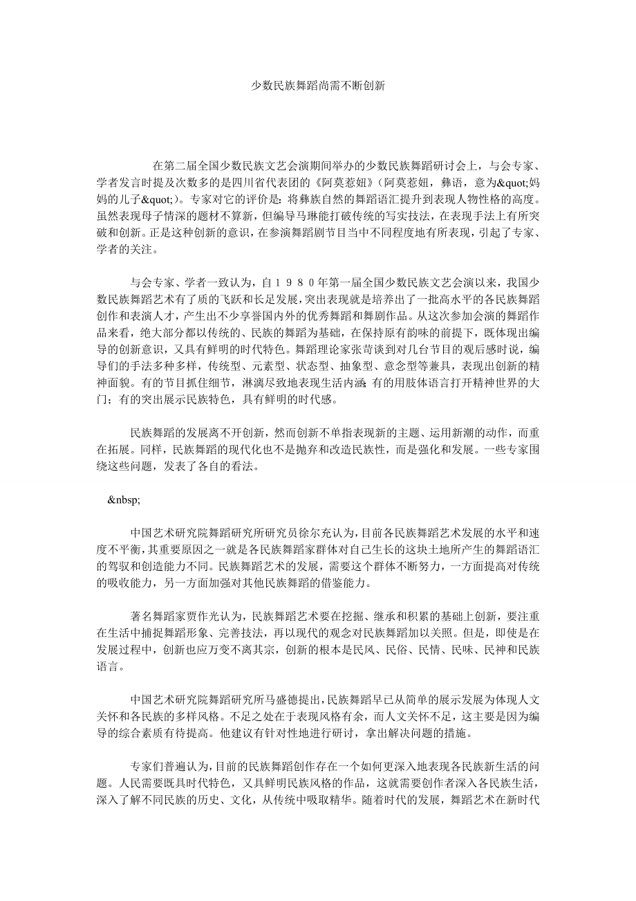 少数民族舞蹈尚需不断创新.doc_第1页