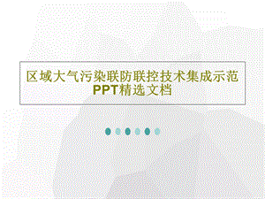 区域大气污染联防联控技术集成示范PPT精选文档课件.ppt