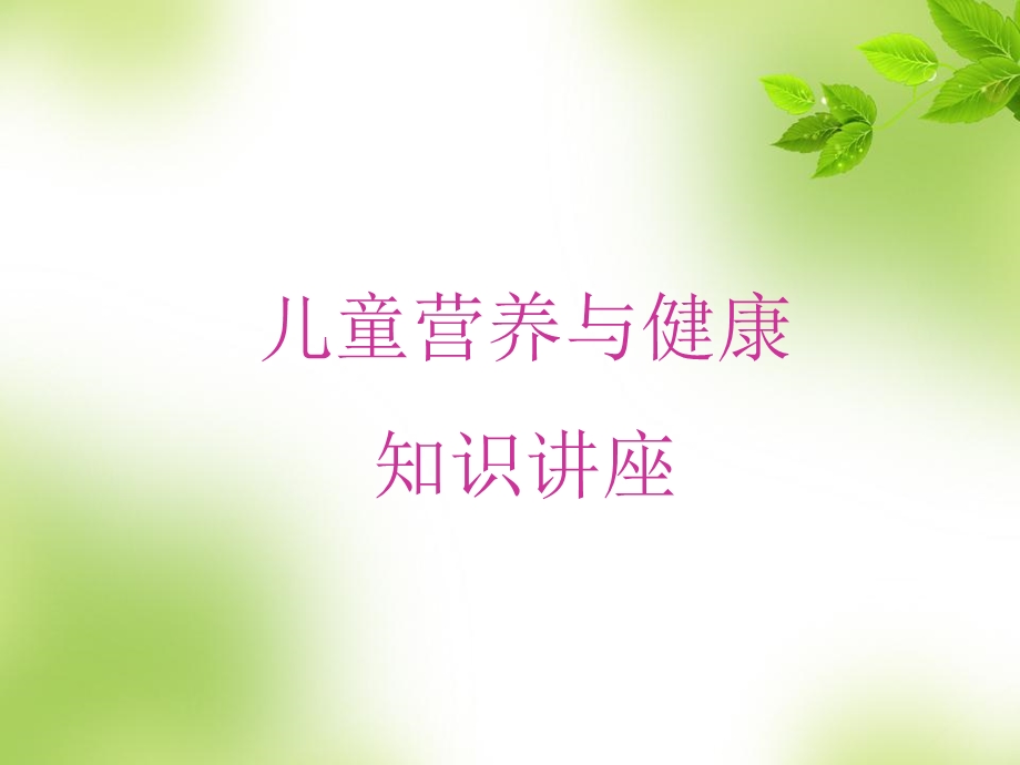 儿童营养与健康-课件.ppt_第1页