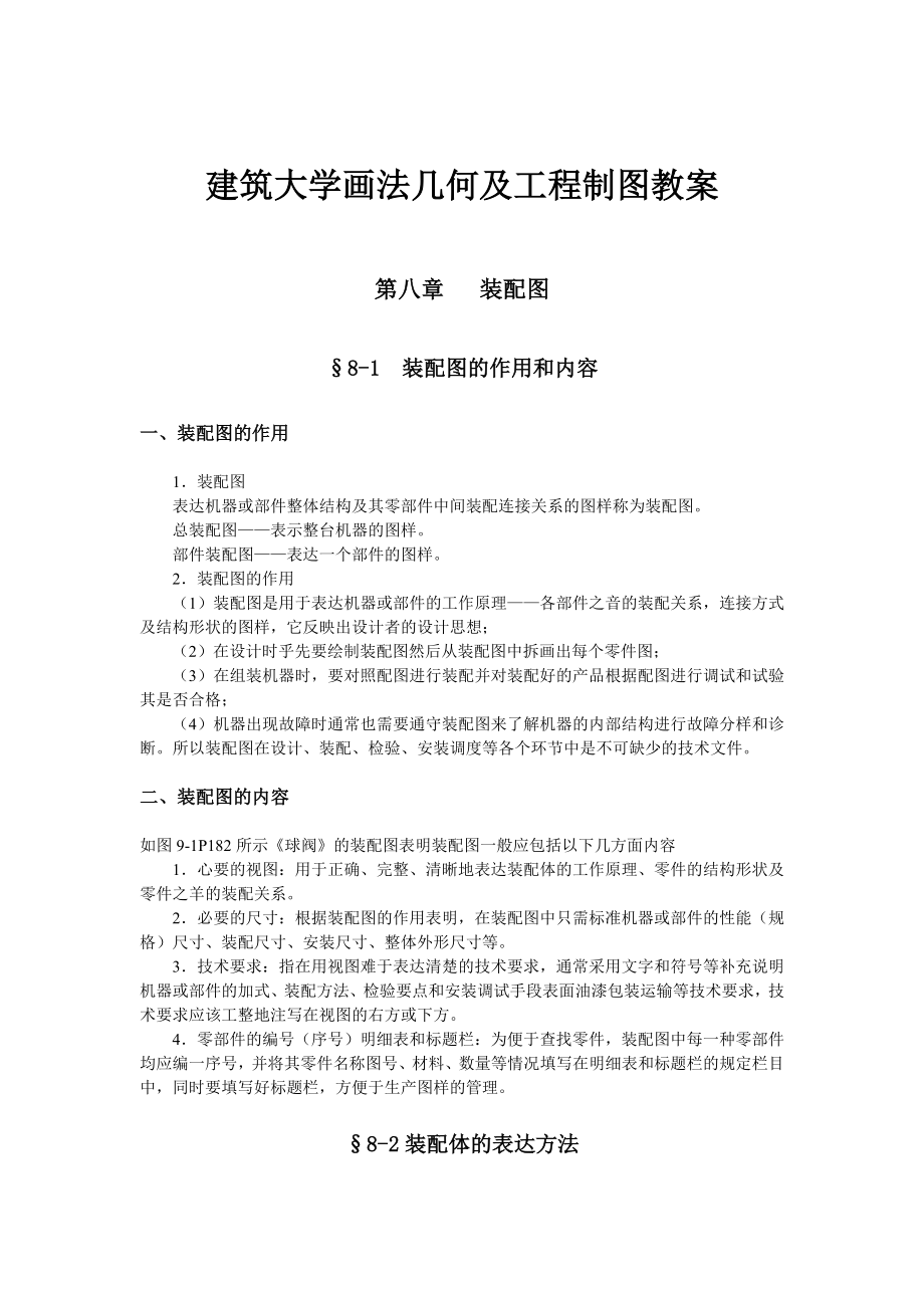 建筑大学画法几何及工程制图教案：装配图.doc_第1页