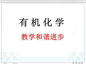 有机化学.绪论.ppt