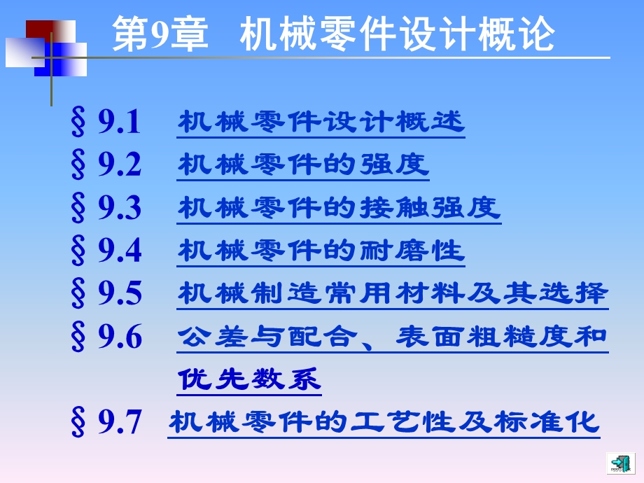 机械设计基础(第五版)讲义9.ppt_第1页