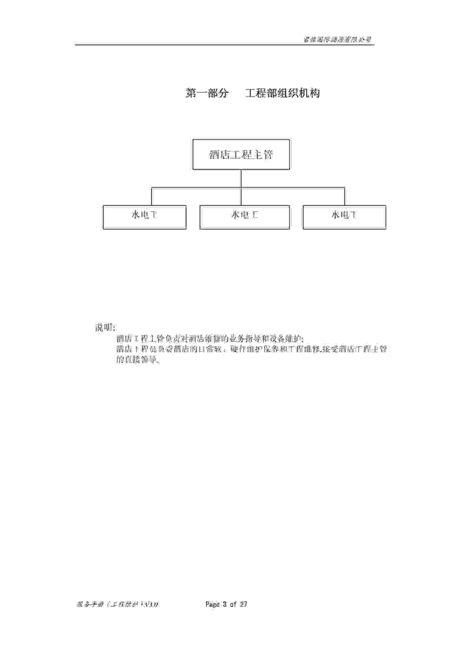 君临国际酒店工程维护培训手册.doc_第3页