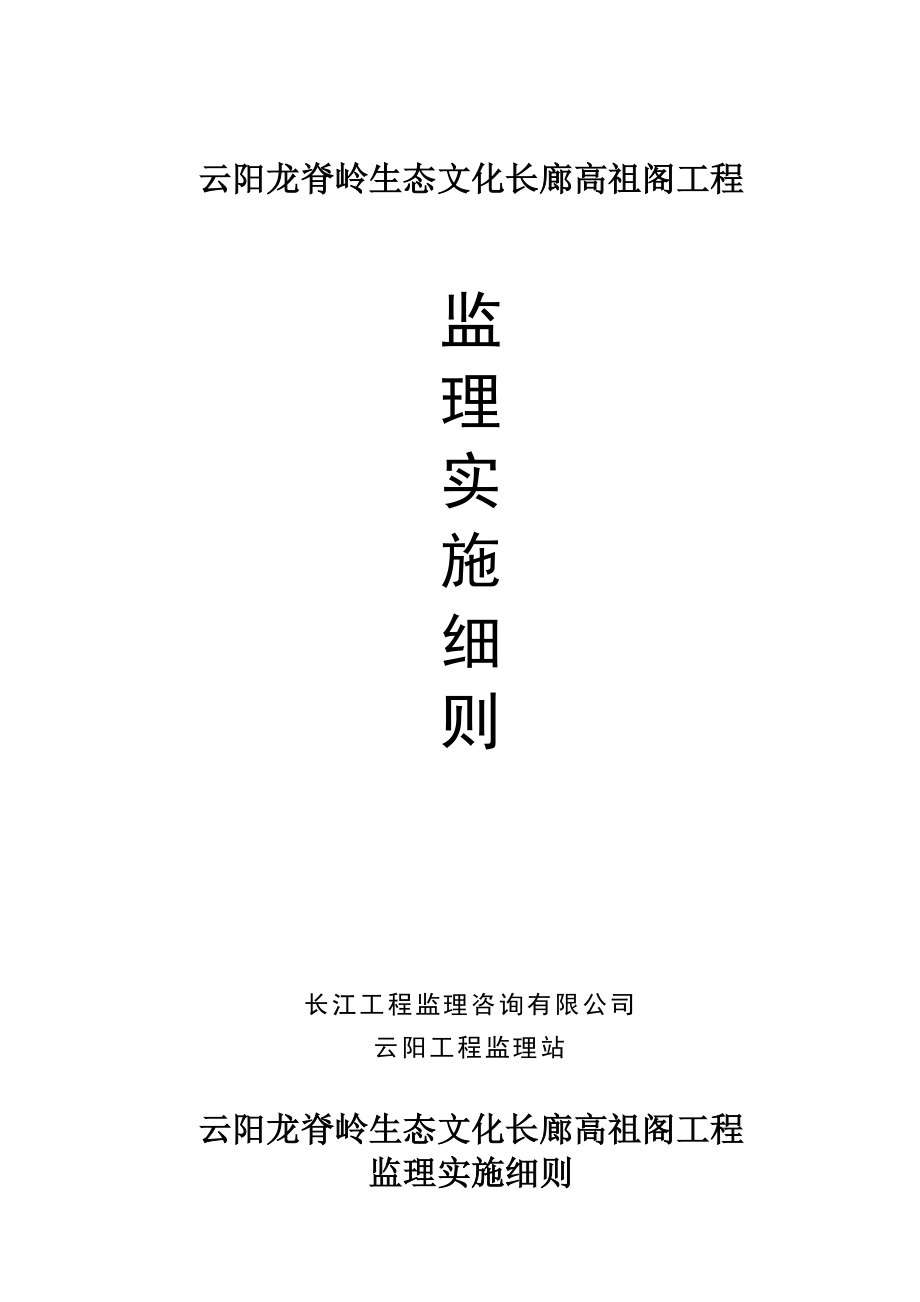 云阳龙脊岭生态文化长廊高祖阁工程监理细则.doc_第1页