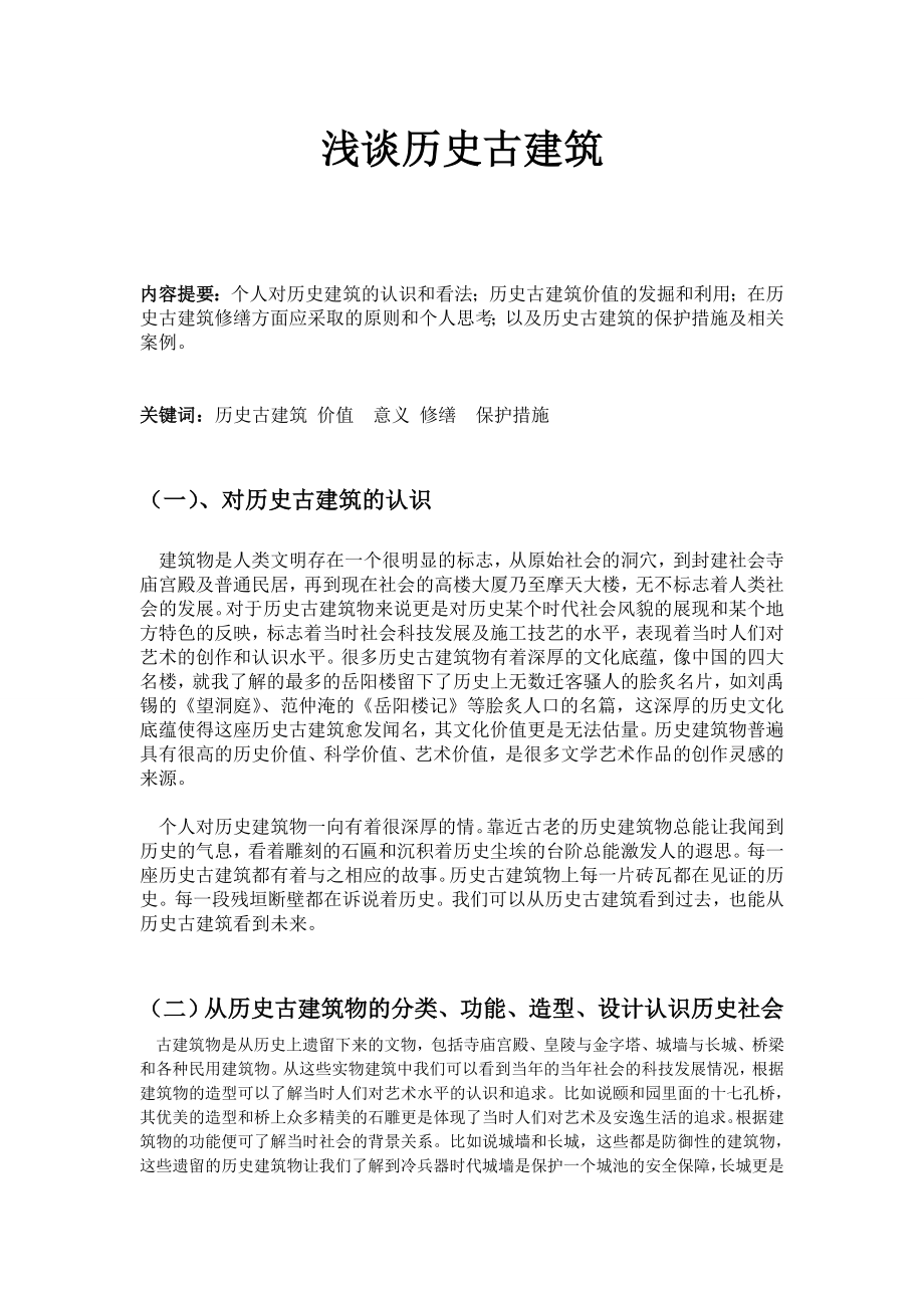 历史古建筑保护论文浅谈历史古建筑.doc_第2页