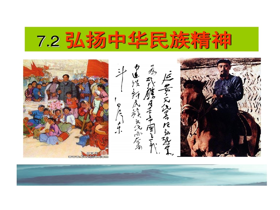 优质课弘扬中华民族精神课件.ppt_第2页