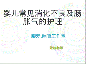 婴儿常见消化不良及肠胀气的护理课堂课件.ppt