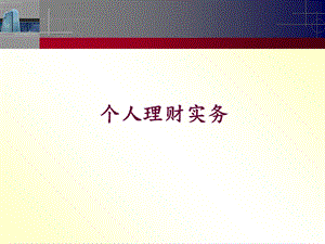 公司个人理财及营销管理知识分析实务课件.ppt