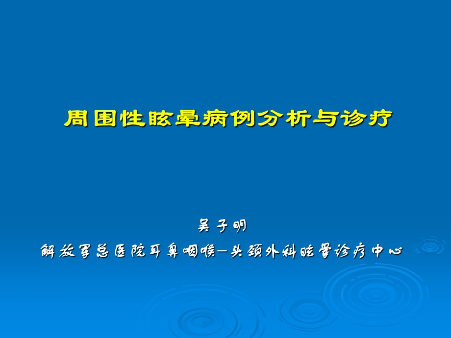 周围性眩晕病例分析与诊疗-课件.ppt_第1页