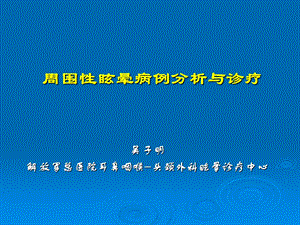 周围性眩晕病例分析与诊疗-课件.ppt