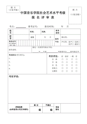 中国音乐学院社会艺术水平考级22786.doc