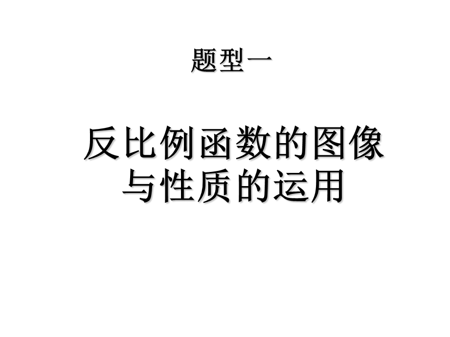 反比例函数的图象和性质应用习题课件.ppt_第2页