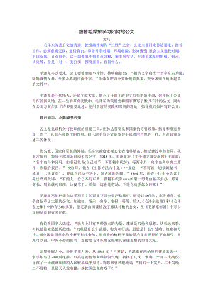 跟着毛泽东学习如何写公文.doc