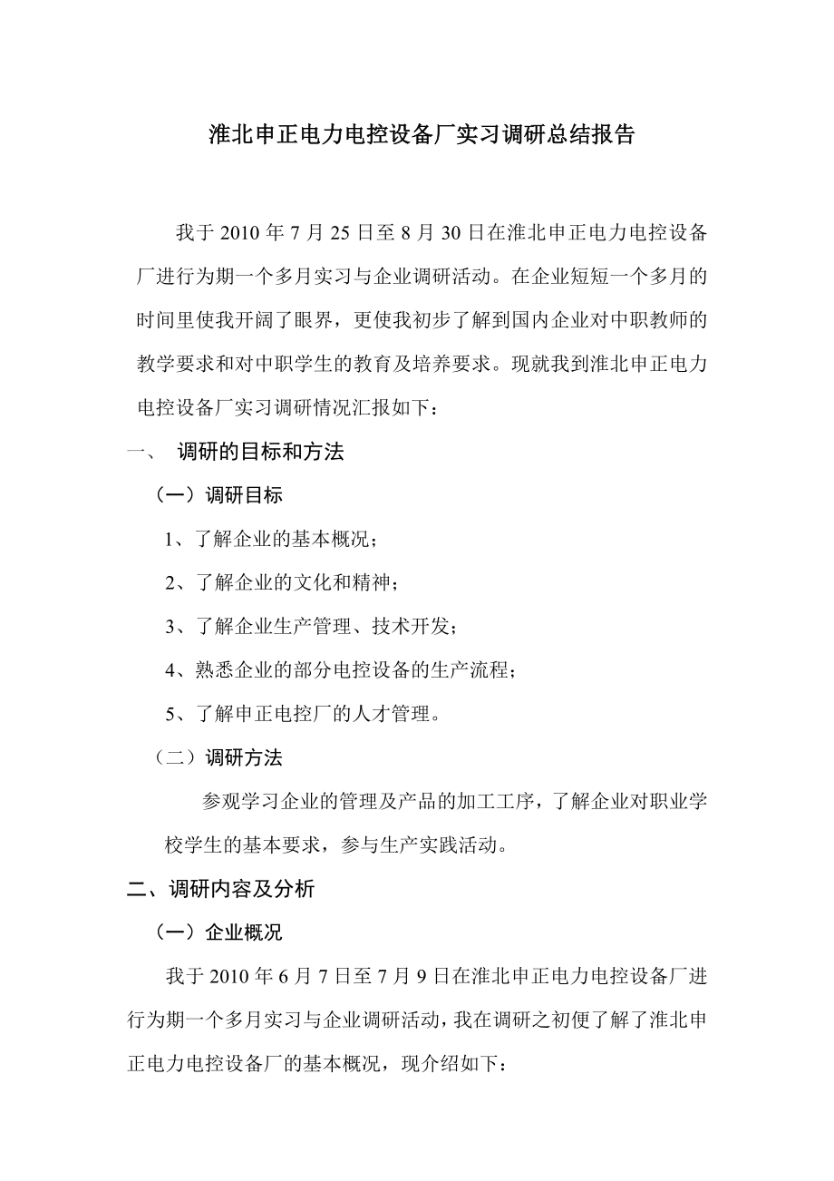 电控设备厂实习调研报告.doc_第1页