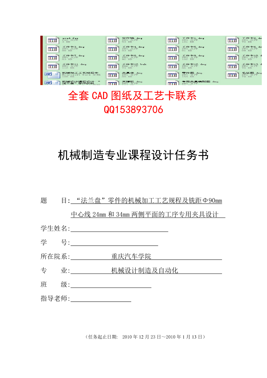 机械设计课程设计“法兰盘”零件的机械加工工艺规程及铣距Φ90mm中心线24mm和34mm两侧平面的工序专用夹具设计（含全套图纸）.doc_第1页