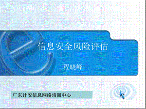 信息安全风险评估原理和过程课件.ppt