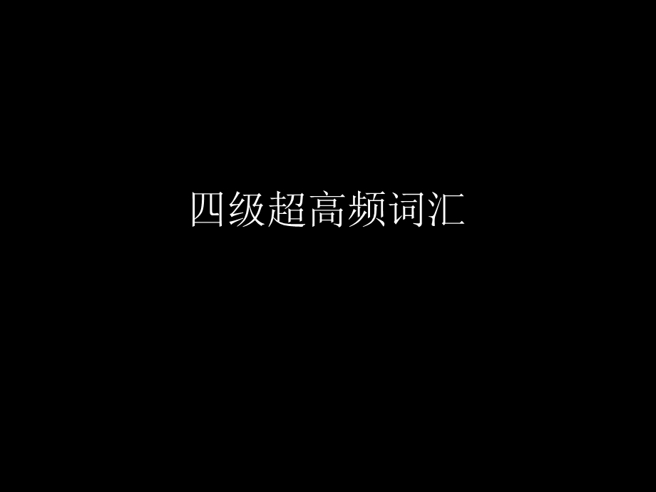 四级超高频词汇课堂课件.ppt_第1页