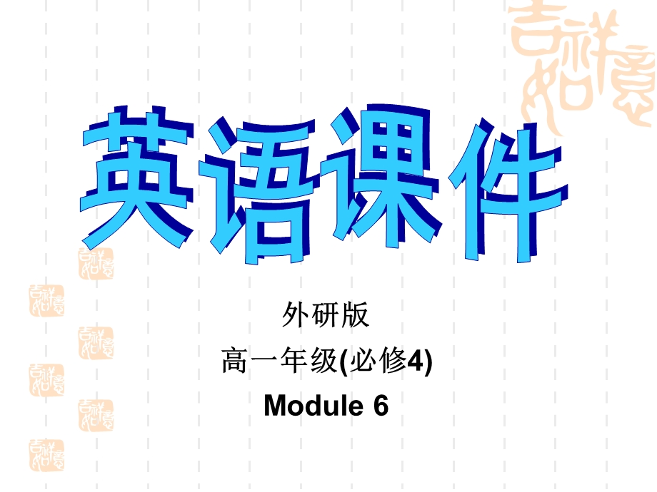 高一英语外研必修四ppt课件：Module-6-Words-and-expressions.ppt_第1页