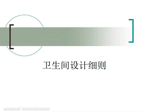 住宅卫生间设计分析课件.ppt