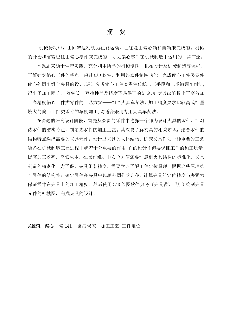 毕业设计偏心工件零件工艺规程设计及车削夹具设计.doc_第1页