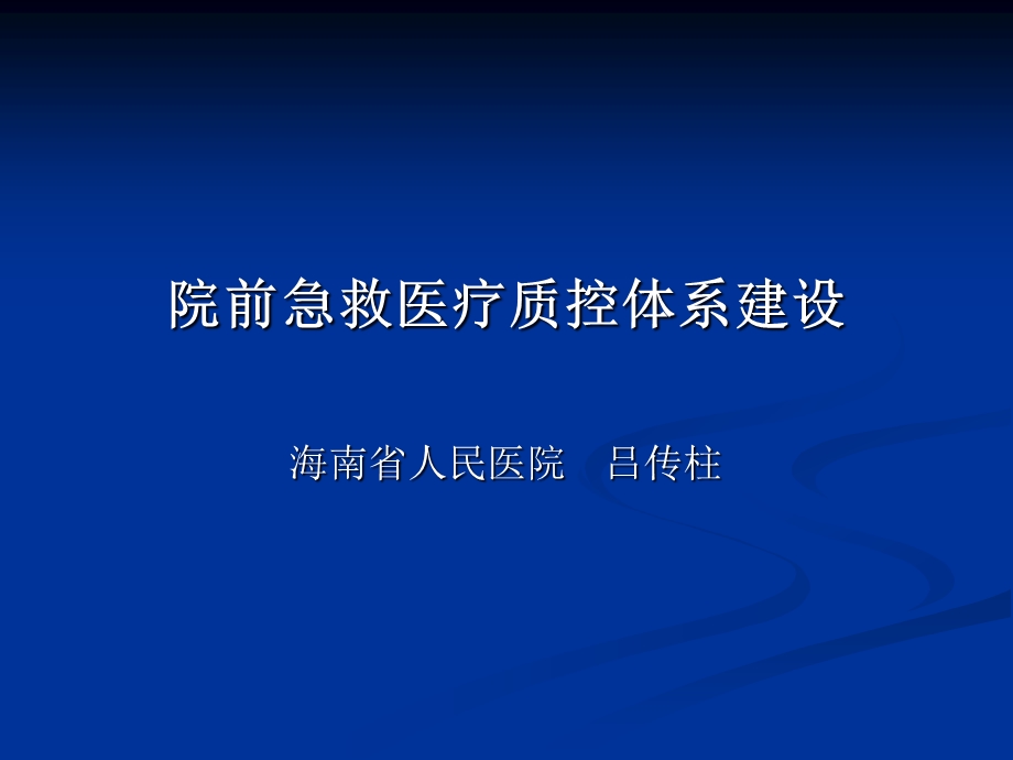 院前急救医疗质控体系建设课件.ppt_第1页