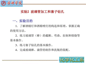 实验2玻璃管加工和塞子钻孔课件.ppt