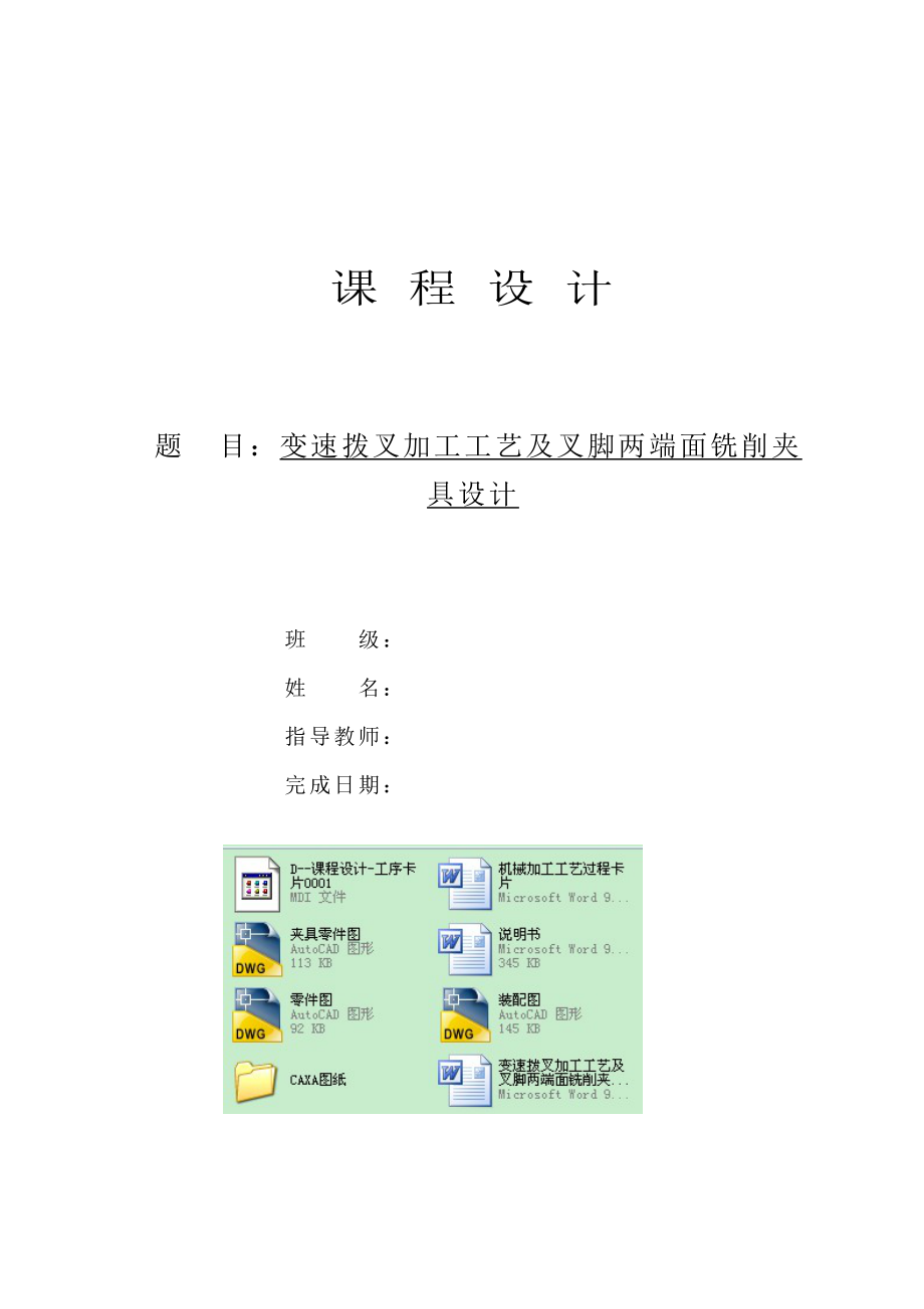 变速拨叉加工工艺及叉脚两端面铣削夹具设计说明书及CAD图纸.doc_第1页