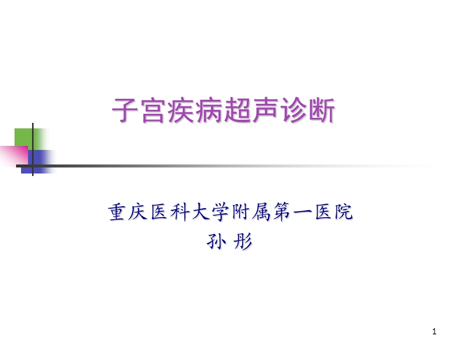 子宫疾病超声诊课件.ppt_第1页