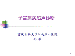 子宫疾病超声诊课件.ppt