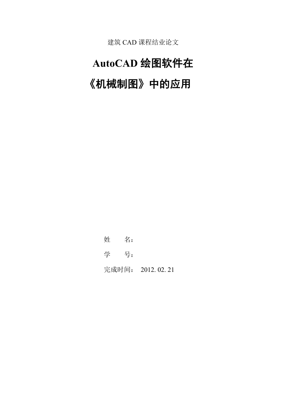 建筑CAD课程结业论文AutoCAD绘图软件在《机械制图》中的应用.doc_第1页