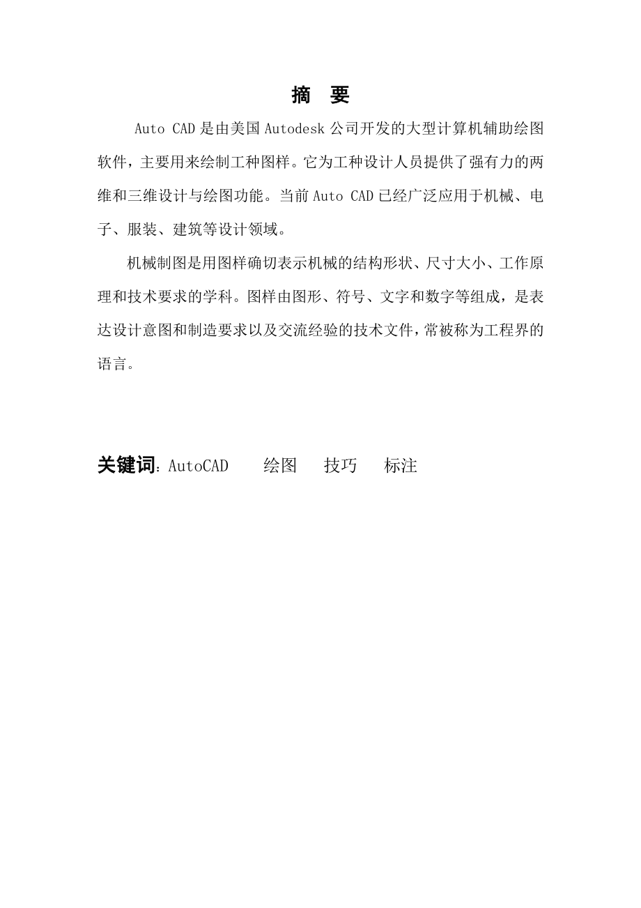 建筑CAD课程结业论文AutoCAD绘图软件在《机械制图》中的应用.doc_第2页