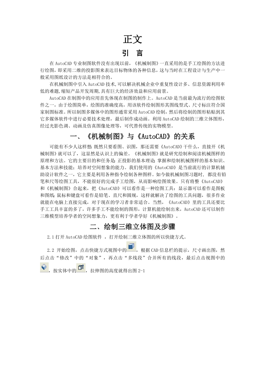 建筑CAD课程结业论文AutoCAD绘图软件在《机械制图》中的应用.doc_第3页