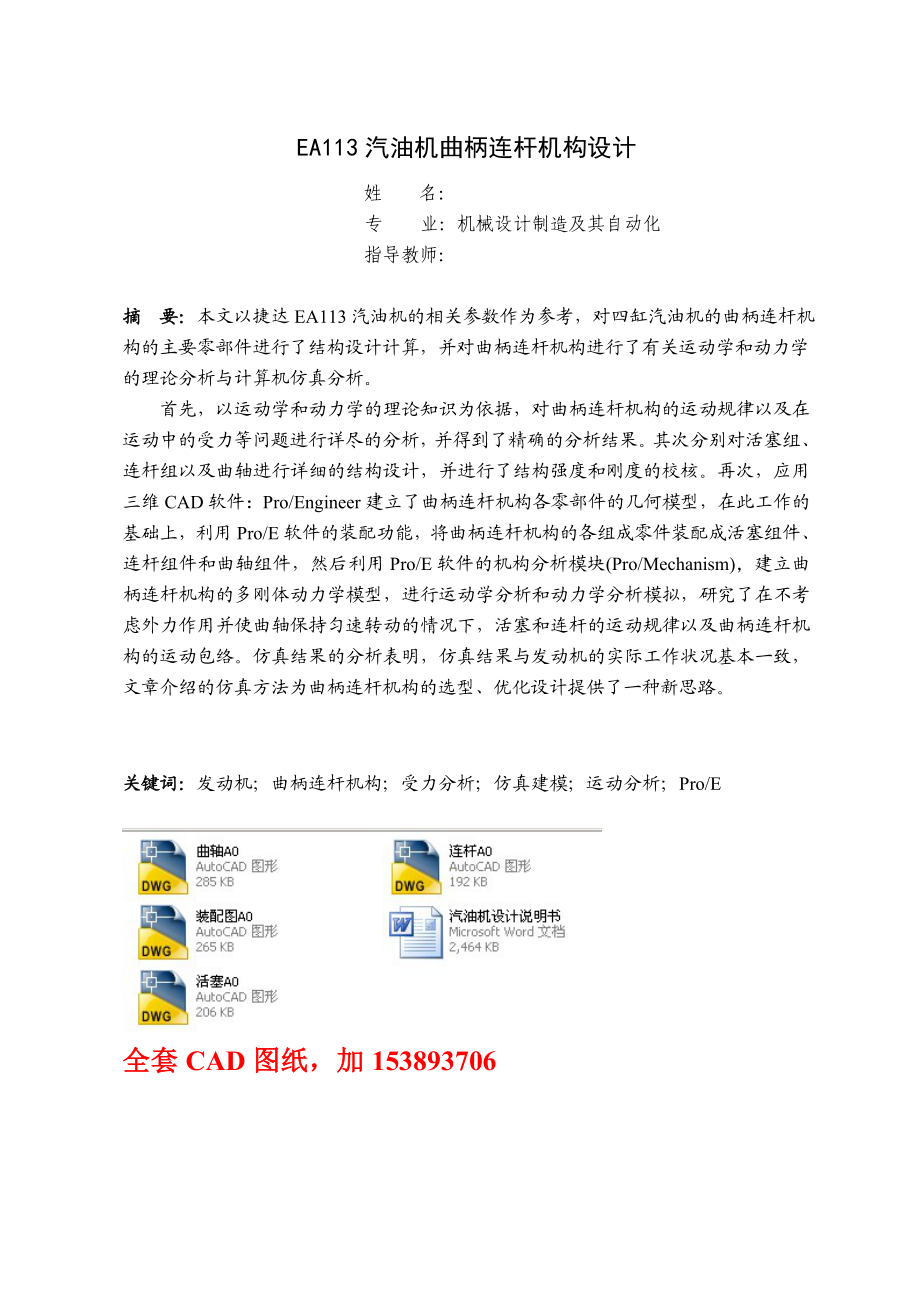 机械设计制造及其自动化毕业设计（论文）EA113汽油机曲柄连杆机构设计（全套图纸）.doc_第1页