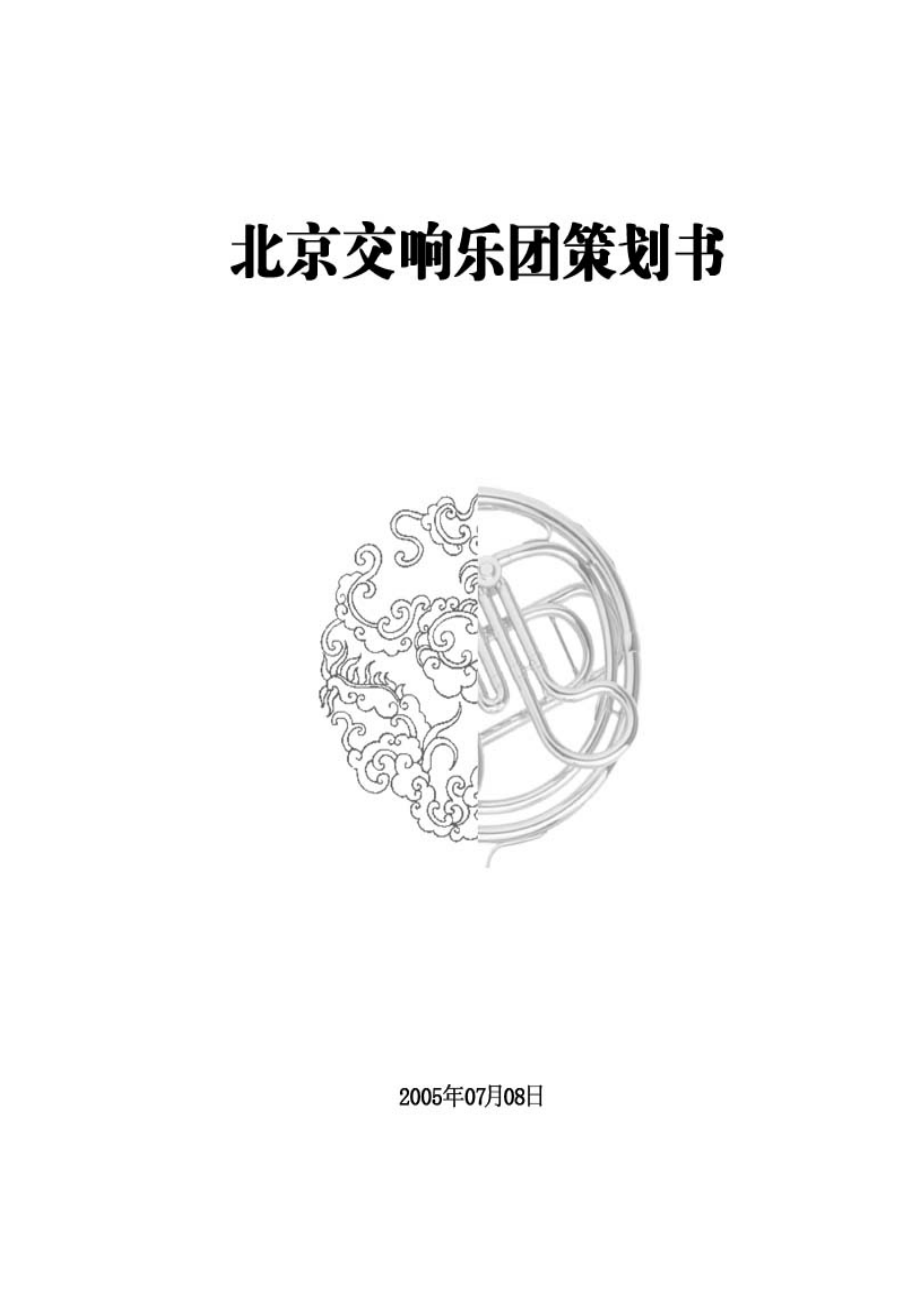 北京交响乐团策划书.doc_第2页