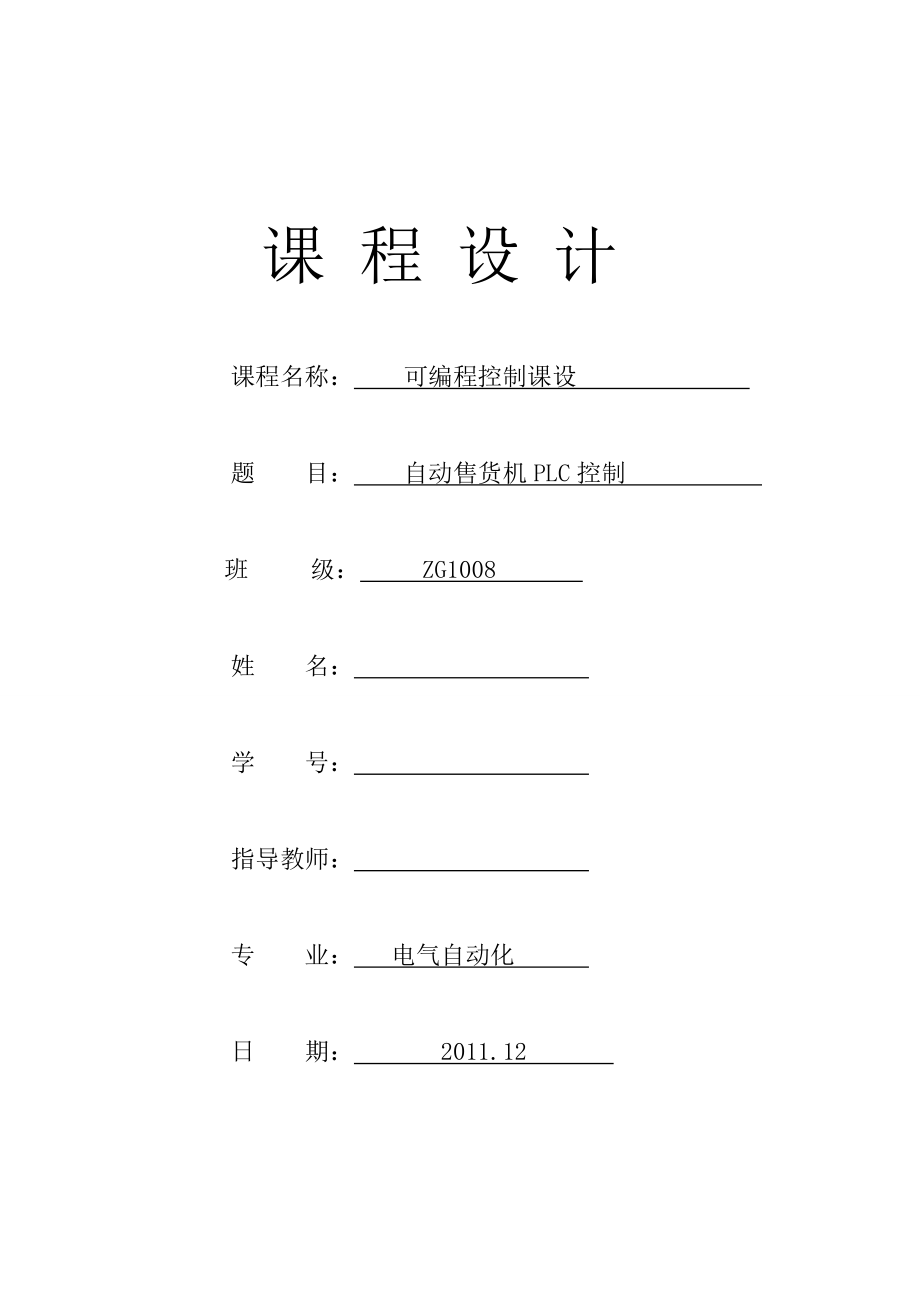 PLC自动售货机课程设计.doc_第1页