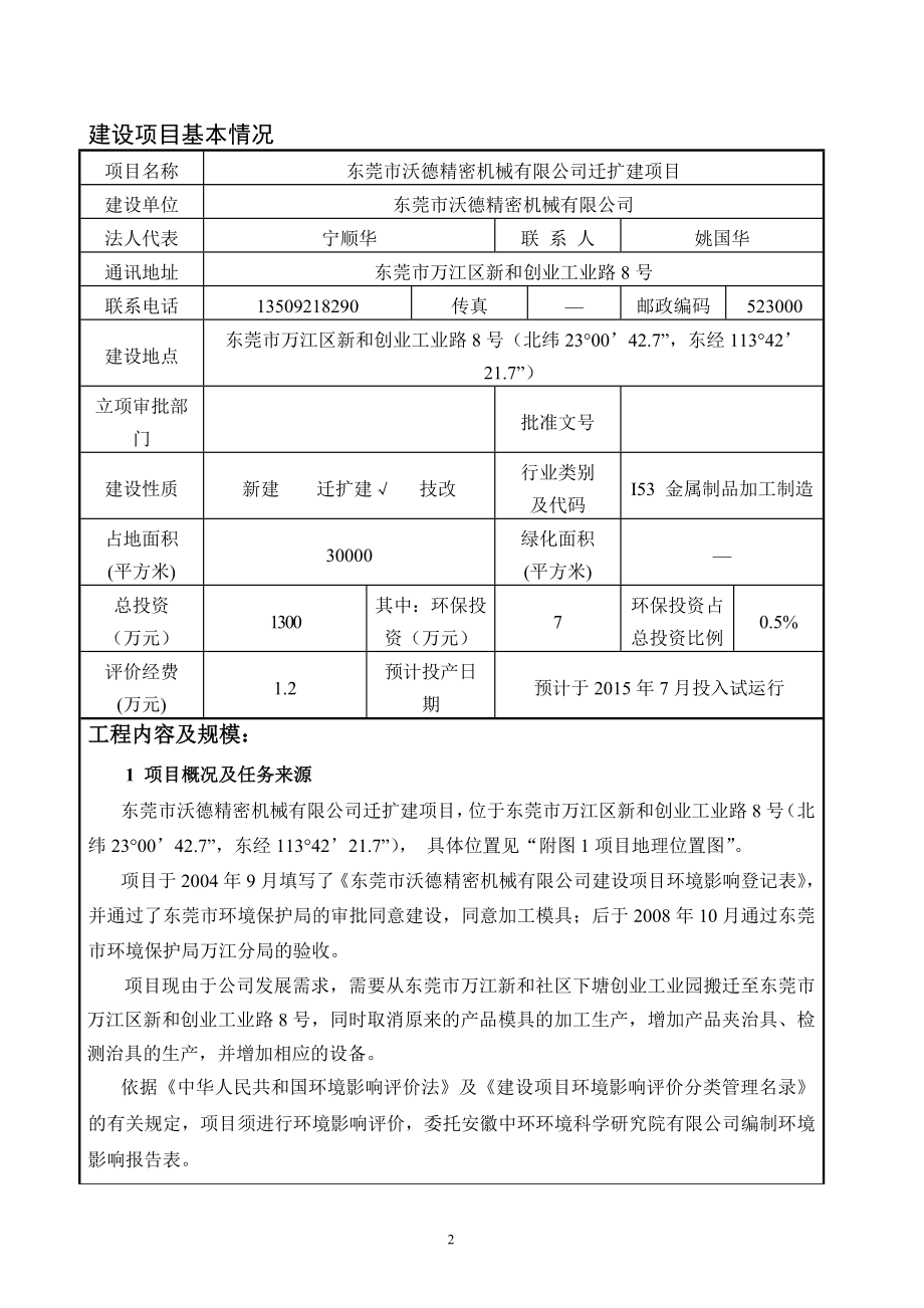 环境影响评价报告全本公示东莞市沃德精密机械有限公司迁扩建项目2768.doc_第3页