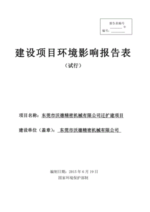 环境影响评价报告全本公示东莞市沃德精密机械有限公司迁扩建项目2768.doc