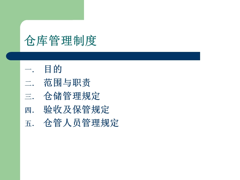 仓库管理制度范本课件.ppt_第2页