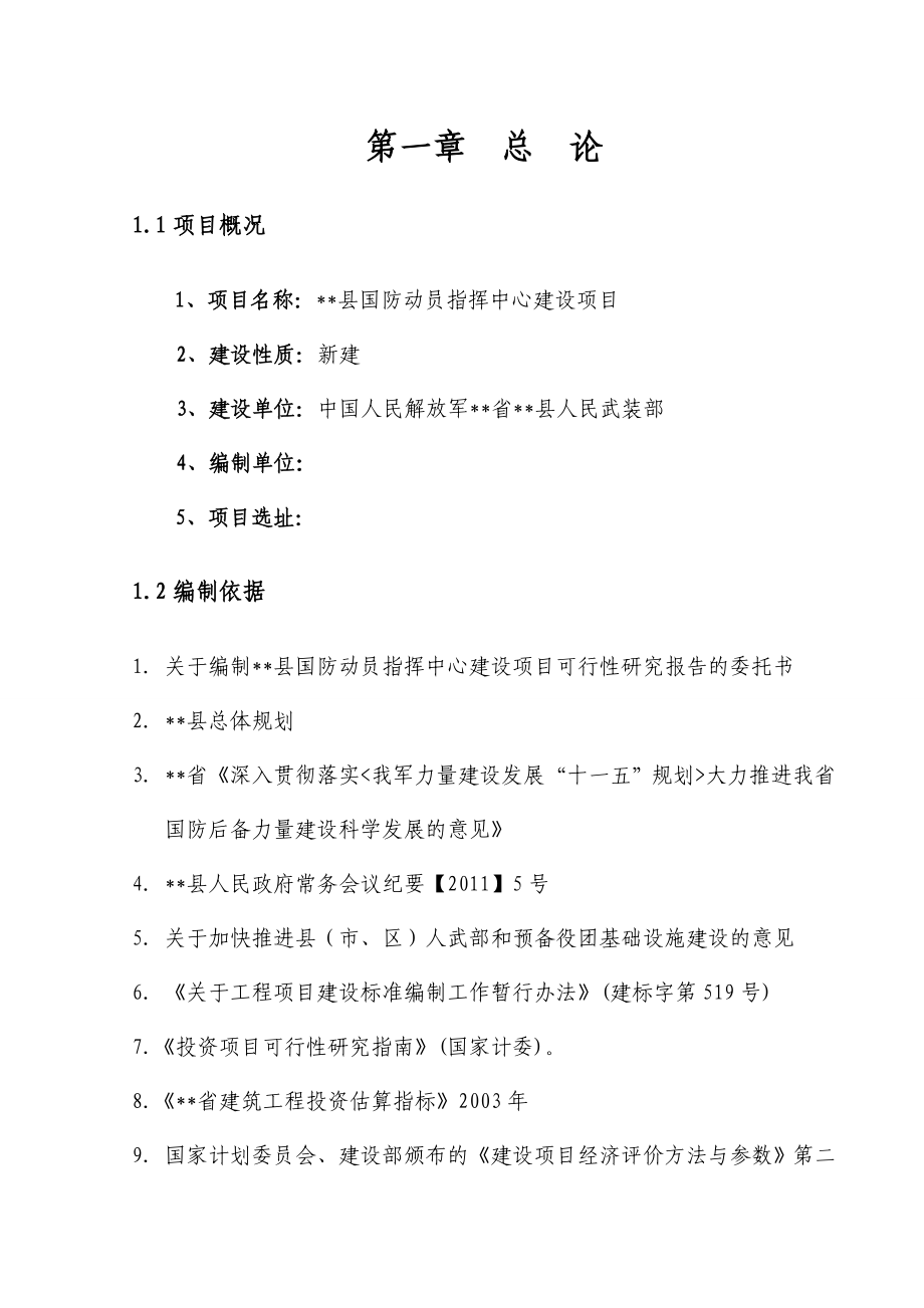 某县武装部建设项目可行性研究报告(国防指挥中心).doc_第1页