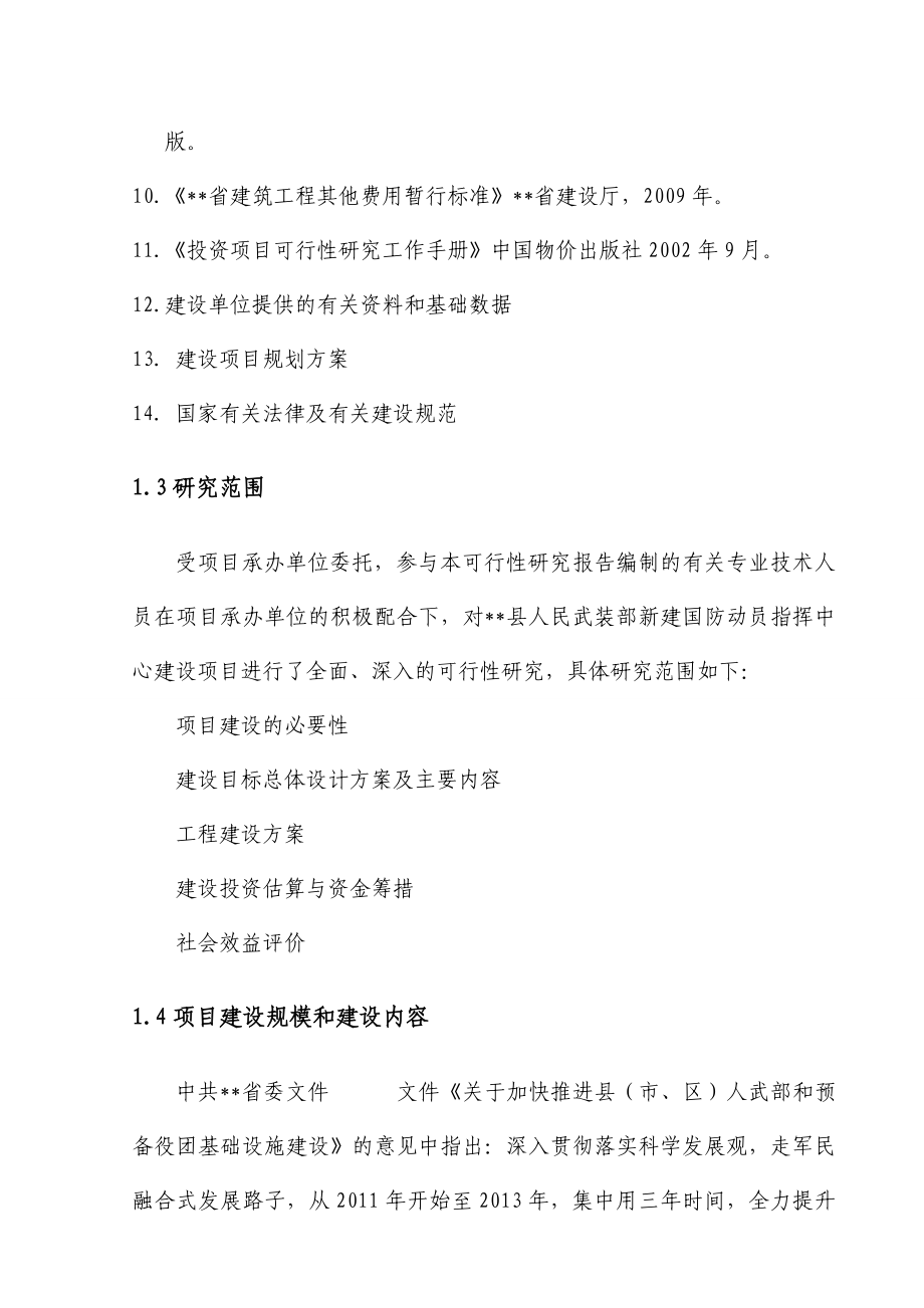 某县武装部建设项目可行性研究报告(国防指挥中心).doc_第2页