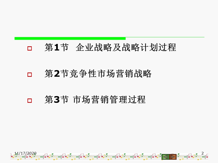 企业战略计划与市场营销管理过程课件.pptx_第2页