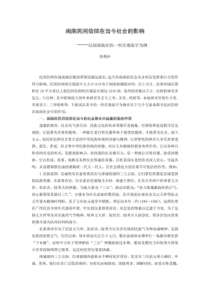 闽南民间信仰在当今社会的影响.doc