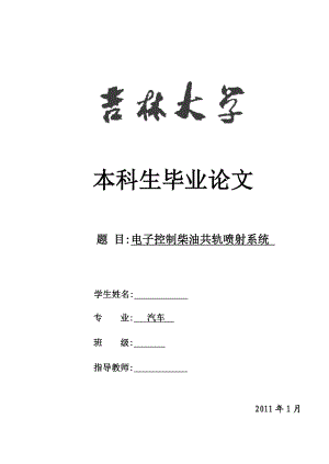 毕业设计（论文）电子控制柴油共轨喷射系统.doc